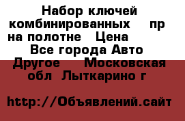  Набор ключей комбинированных 14 пр. на полотне › Цена ­ 2 400 - Все города Авто » Другое   . Московская обл.,Лыткарино г.